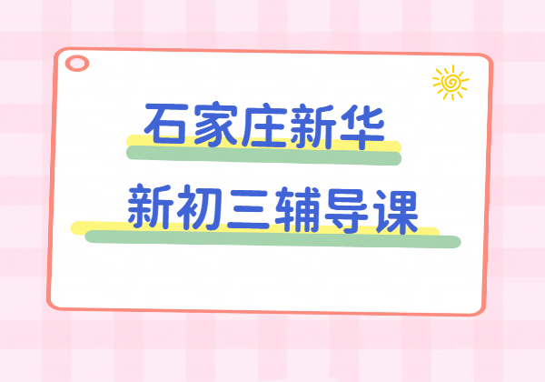 石家庄新华区新初三暑假班|八升九衔接|九年级开学一对一/小班/全托辅导推荐锐思教育
