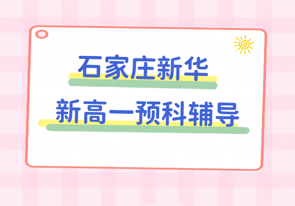 石家庄新华区初升高衔接班|新高一暑假预科班|一对一/小班/全托住宿辅导机构-锐思教育咨询入口