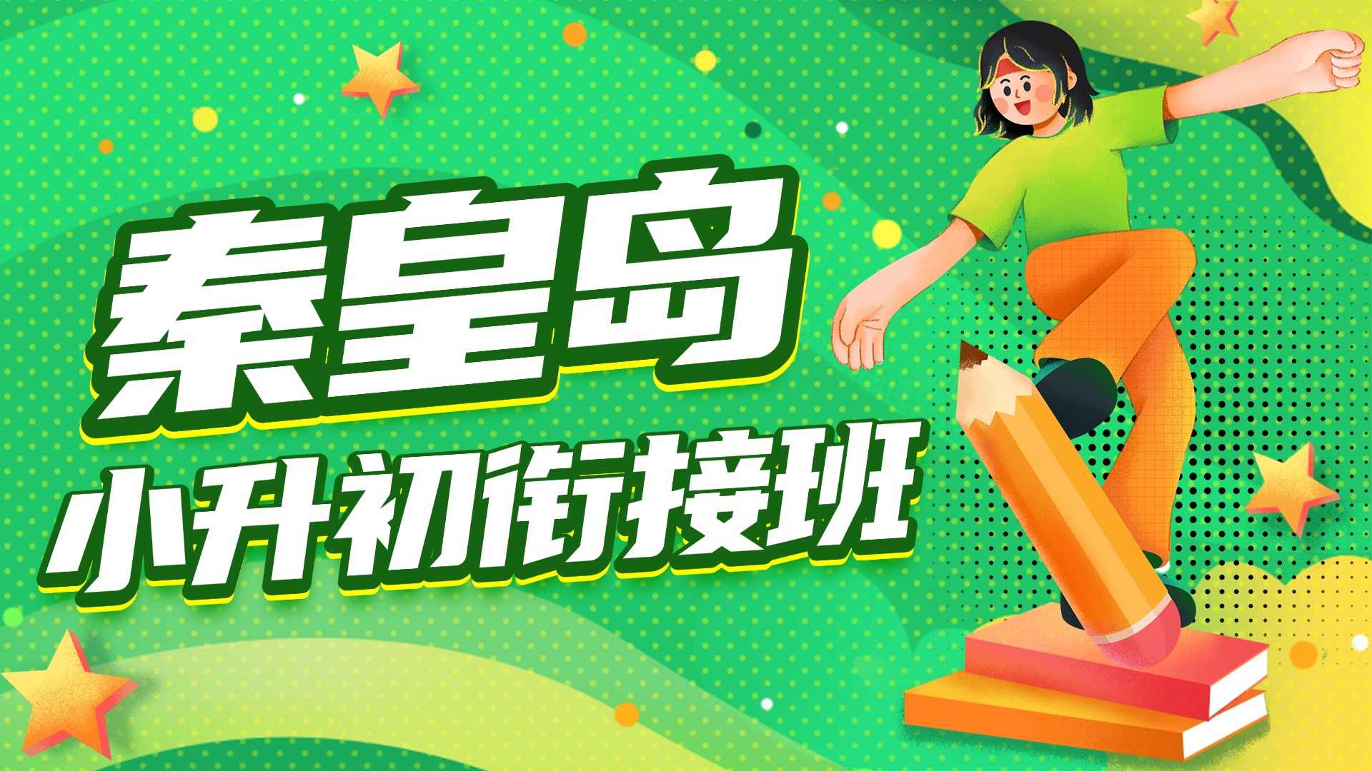 秦皇岛小升初全科辅导课程_语文/数学/英语全科一对一/4-8人小班课等多种模式