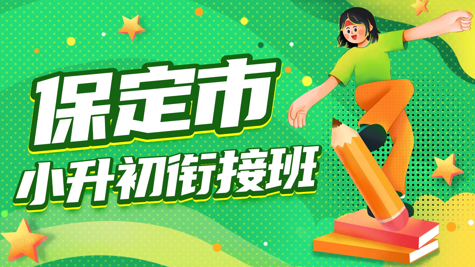 保定市小升初预科班推荐_锐思教育保定校区地址汇总|8月份暑期班报名中
