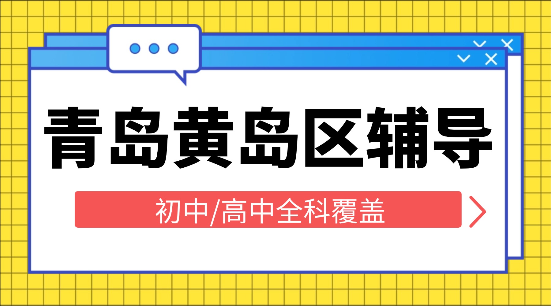 青岛黄岛初一初二初三辅导班：锐思教育全托、分层小班及一对一，暑假班同步适配山东考情