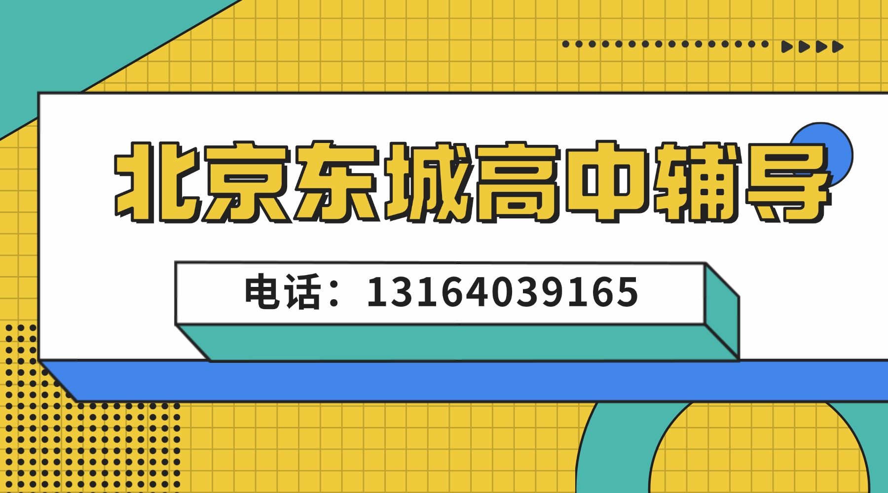 2026北京东城广渠门新高一全科一对一/小班课辅导机构推荐！校内同步课程复习预习