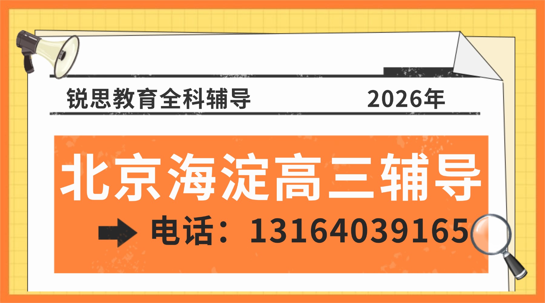 北京海淀区靠谱的高三辅导班推荐：课程涵盖语数外+选科科目全科，可任选组合