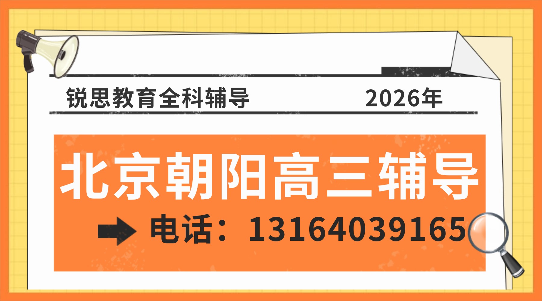 2026北京朝阳区太阳宫高三辅导班推荐：锐思教育全科一对一/小班课/全托辅导