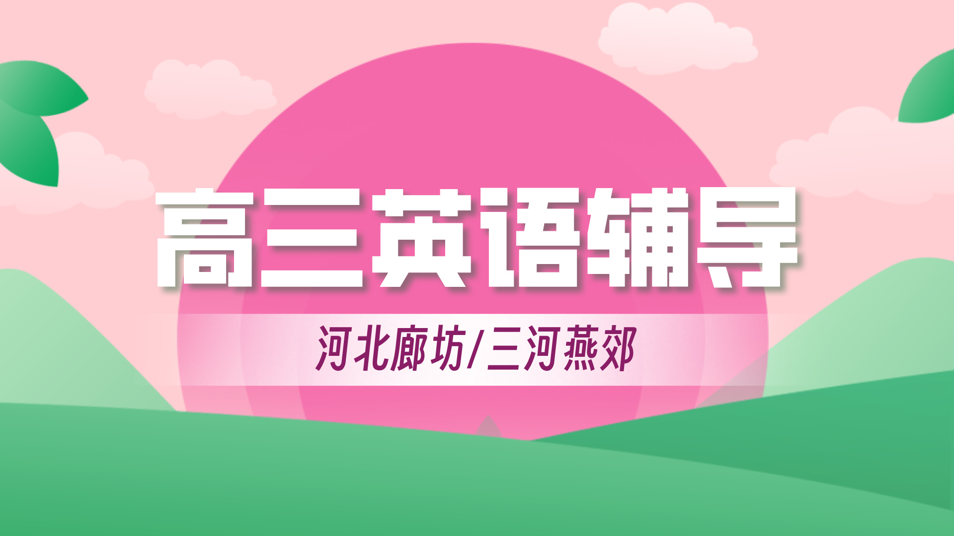 河北廊坊高中英语暑假辅导 锐思教育安次广阳高考英语一对一