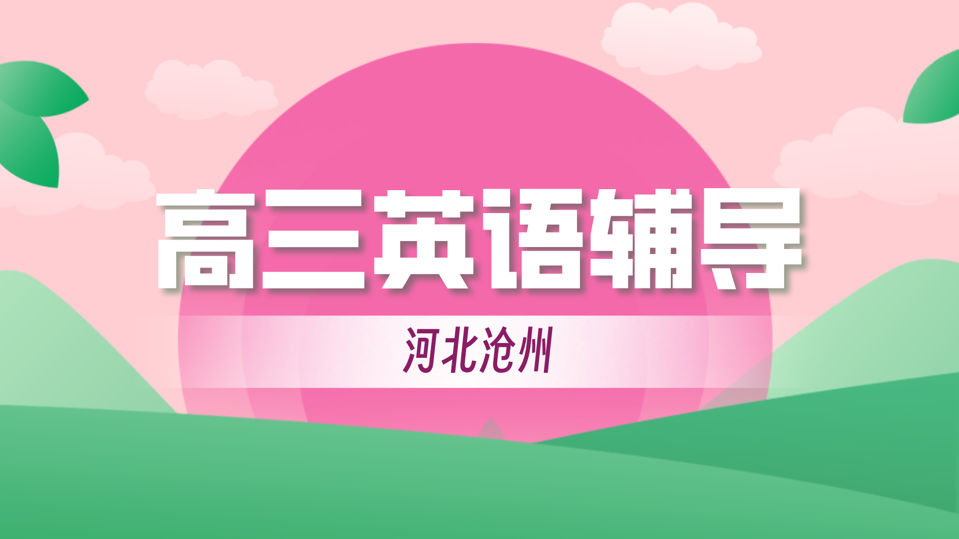 河北沧州高中高考英语暑假补习班 锐思教育高三高二高一英语辅导