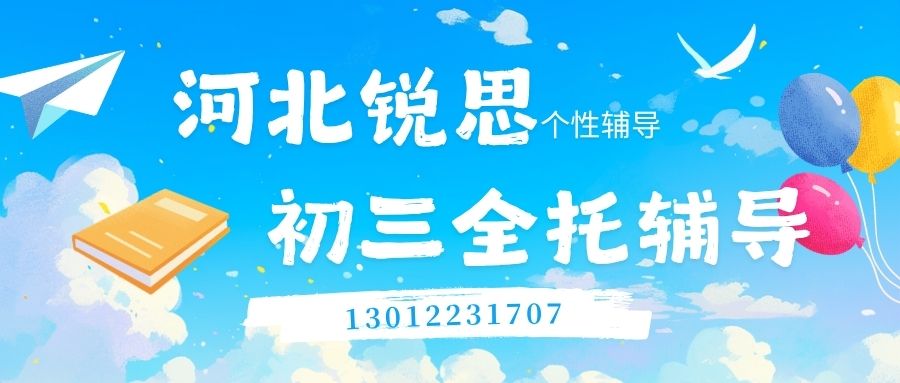 2026天津河北区初三/九年级/中考全日制补习地址|河北锐思教育专业指导咨询电话 
