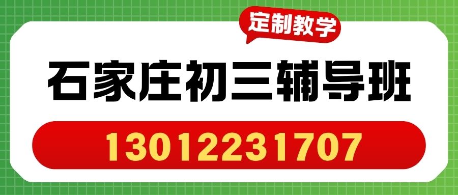 石家庄2026九年级模考失分点专项提升,石家庄裕华区/长安区/桥西区/新华区锐思教育中考集训营介绍 