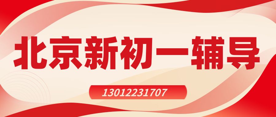 北京朝阳区2026初一小升初衔接过渡辅导班推荐,北京朝阳太阳宫/劲松锐思教育系统化课程详解 