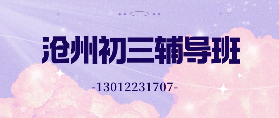 沧州2026初三理化重难点拆解补习排行榜,沧州运河区锐思教育口碑机构真实测评 
