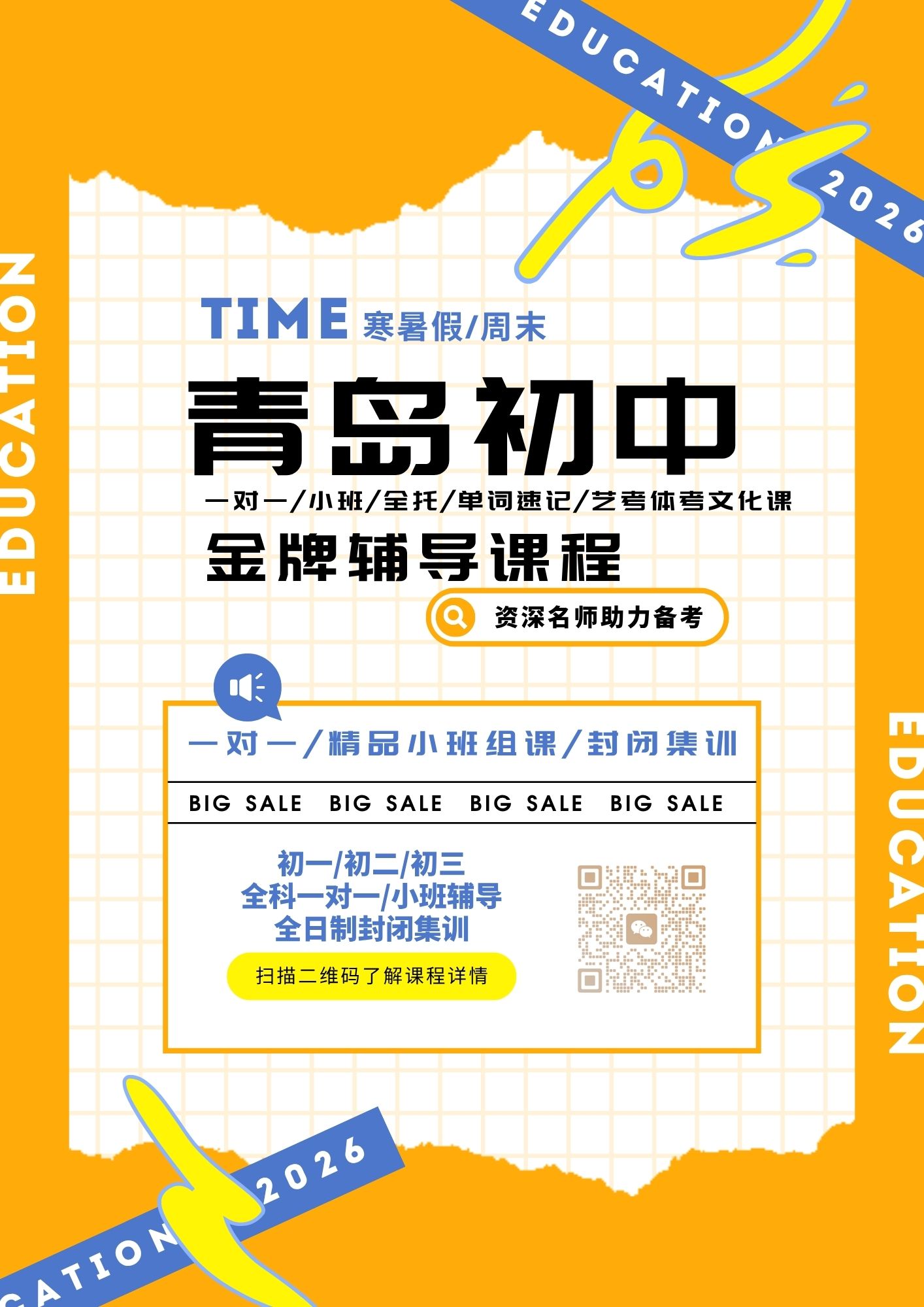 青岛崂山区初三英语课后补习怎么选？初三全科周末小班/一对一针对性提分课程