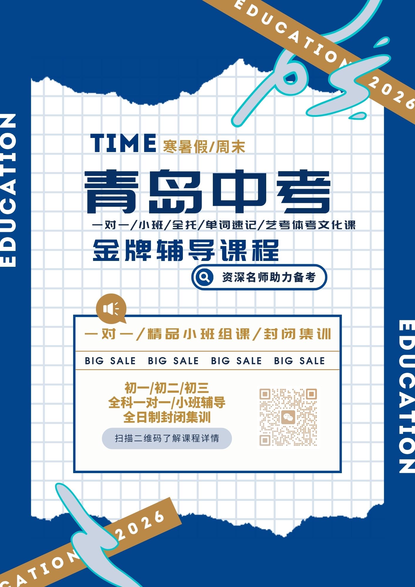 青岛黄岛西海岸初三全科辅导｜中考辅导精品小班组课/一对一专项培优/资深师资护航