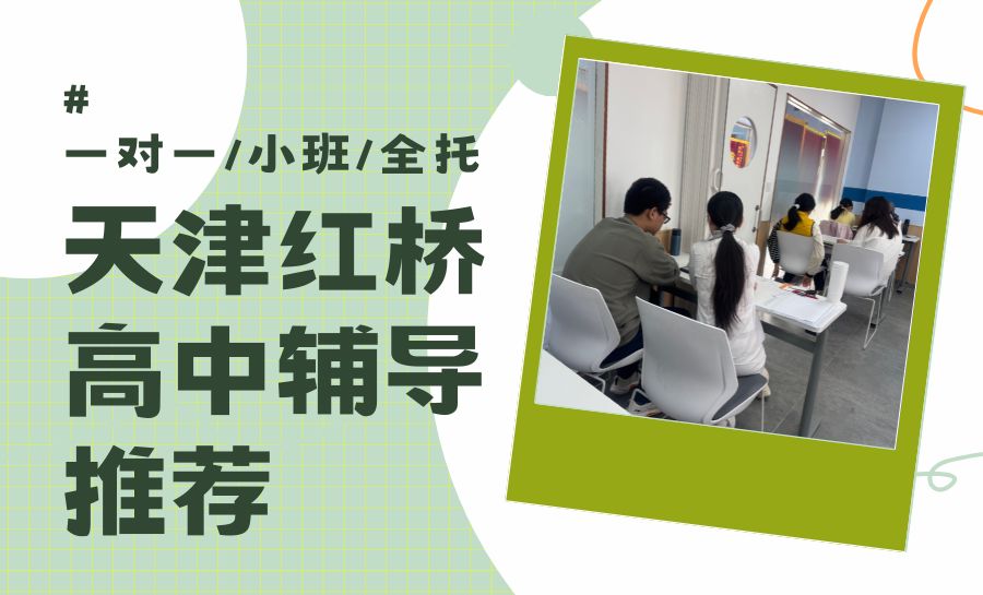 天津红桥区高中平时补课机构哪家好?周末一对一/小班/单词速记/全日制推荐(图1) 封面2026天津红桥区高考.jpg