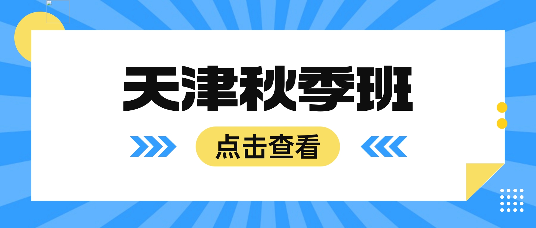 天津津南咸水沽一中、金御花园新高一，秋季衔接如何补齐短板