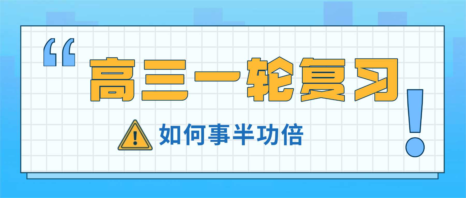 天津南开｜高三自学复习缺少合理规划，多点校区就近学习夯实高考基础得分