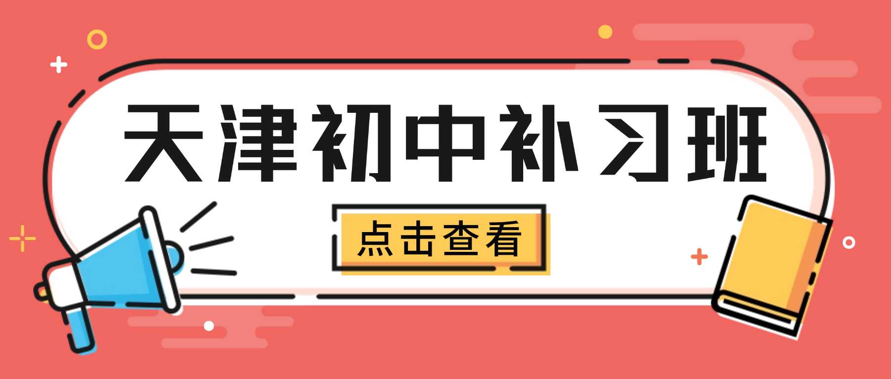 天津东丽广场、新世嘉大厦新初一开学收心，精品小班同步辅导推荐