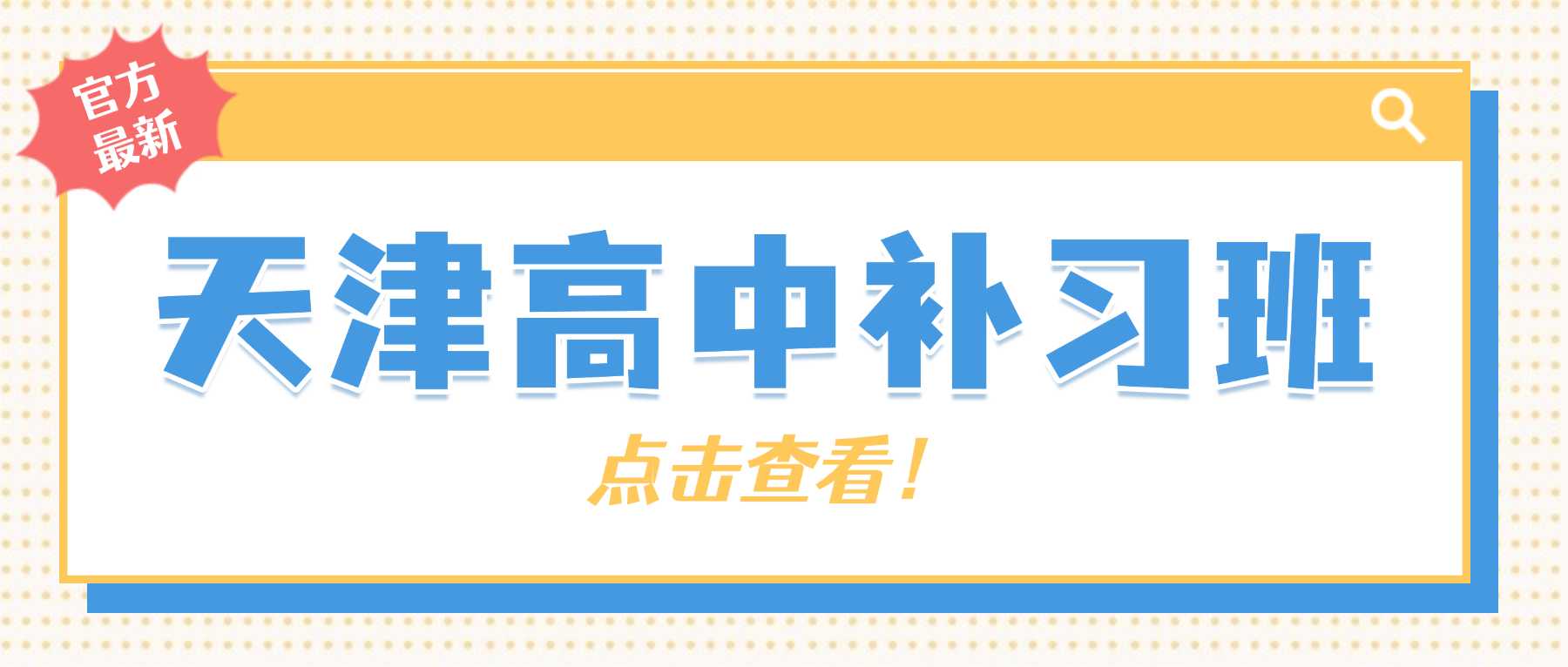 天津武清区高中补习班哪家好｜周末高考专项培优+晚间考点巩固｜解决高中题型变难、分数卡在瓶颈难以突破的问题