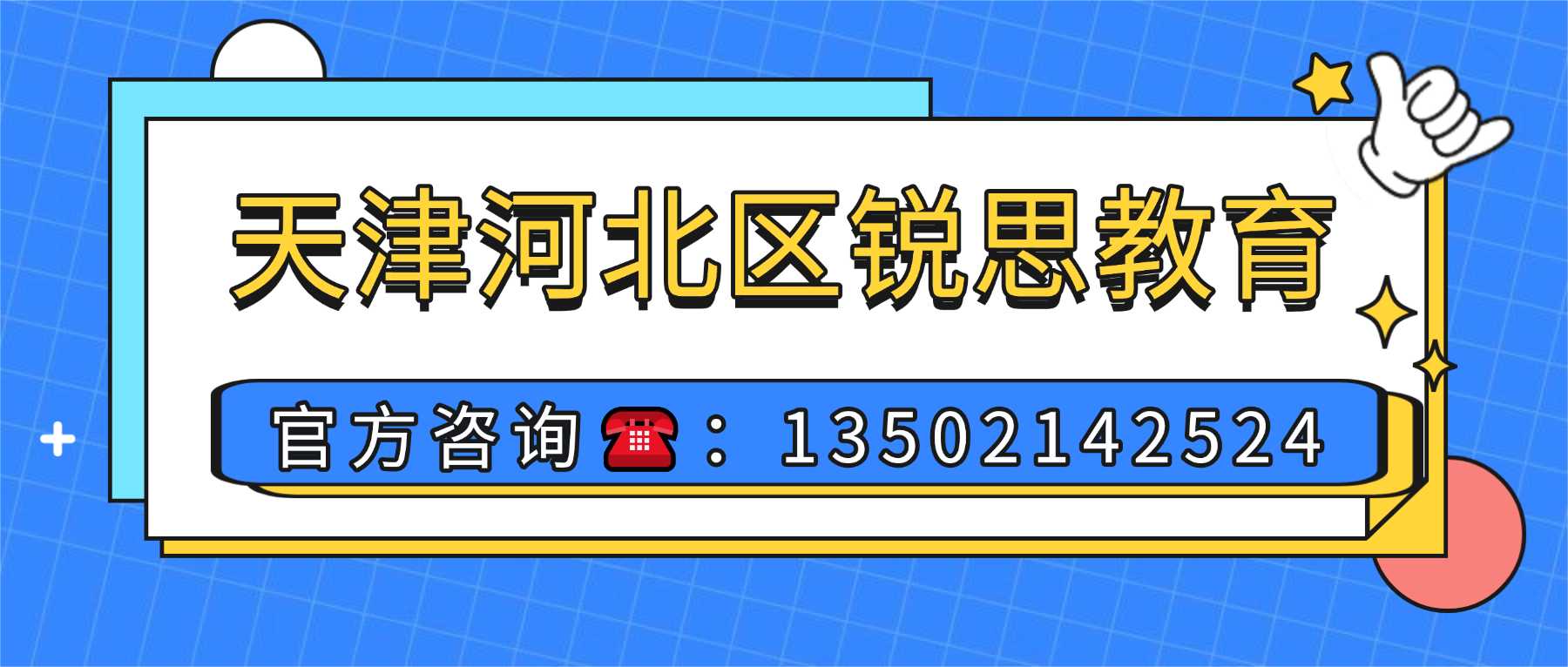 河北区锐思教育联系方式1.jpg
