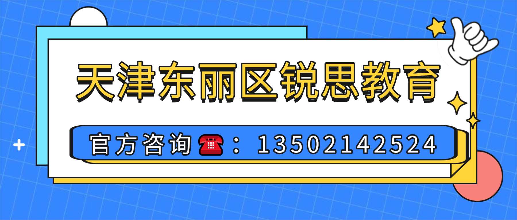 2026天津东丽锐思教育小班课和全托班差价多少?英语单词带背/中高考封闭冲刺/吃住学一体全托/1对1辅导|东丽广场校区官方地址及联系电话2026最新(图1) 东丽锐思教联系方式.jpg