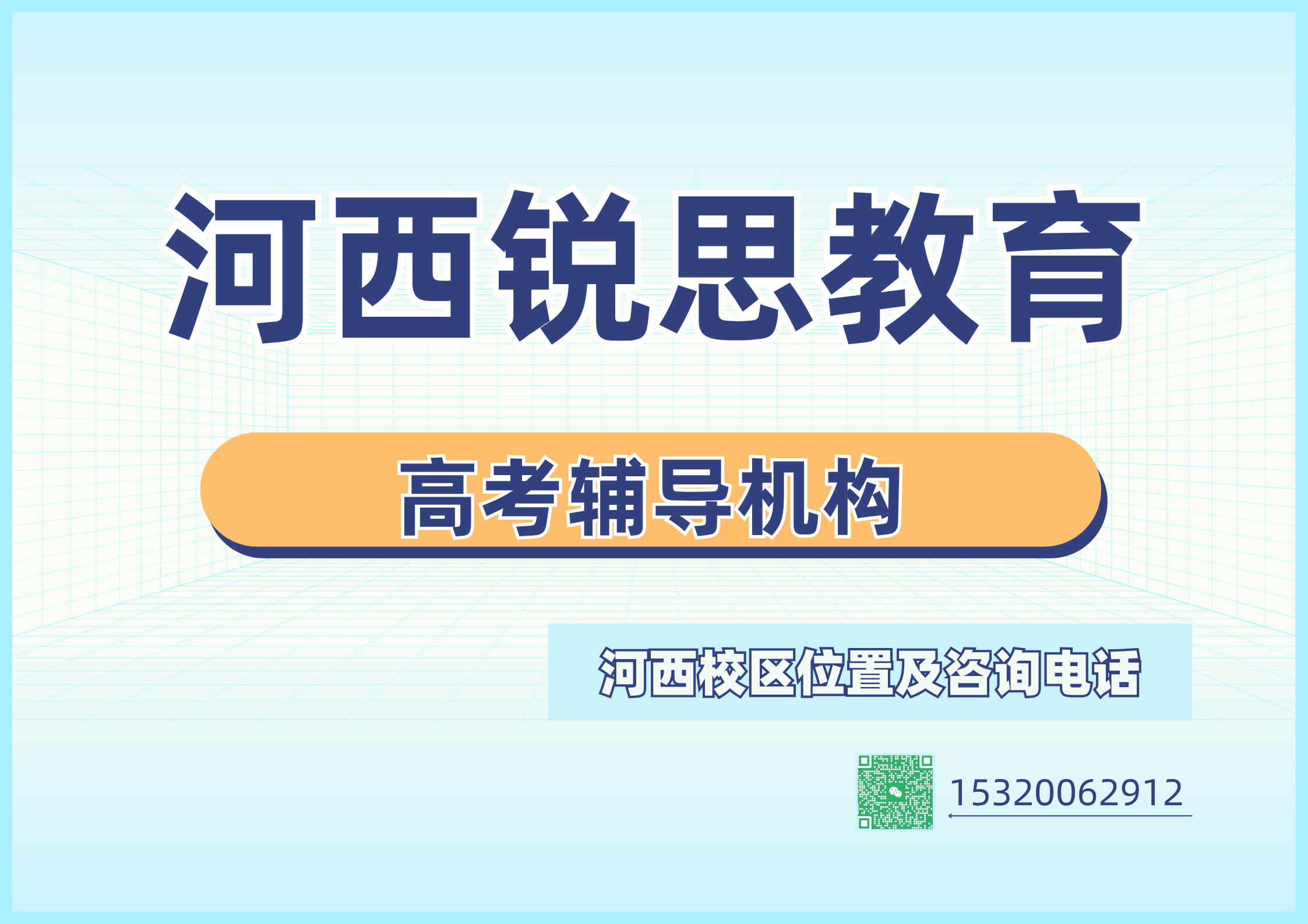 天津河西2027高考冲刺辅导课程安排:锐思教育高考9月开学辅导课程咨询(图1) 锐思教育河西校区高考冲刺辅导.png