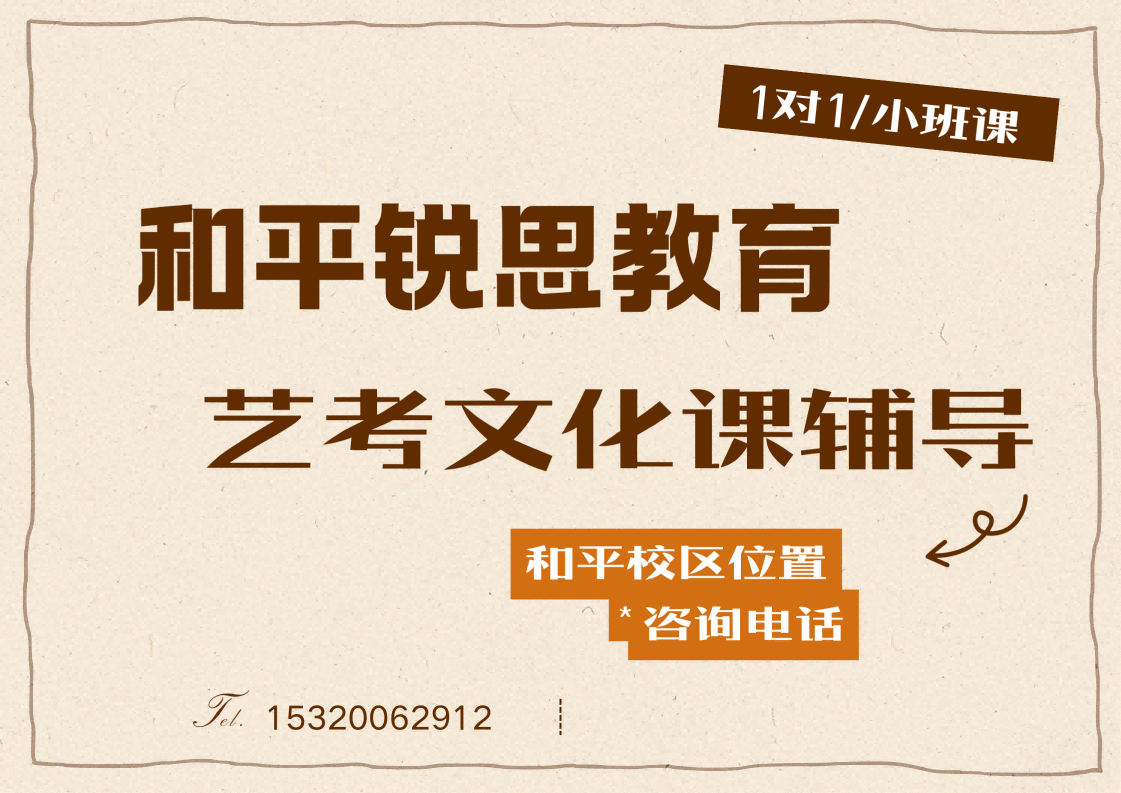 天津和平2027高三艺考文化课集训营推荐:锐思教育艺考文化课一对一/班课辅导收费标准(图1) 锐思教育和平校区高三艺考文化课集训营.png