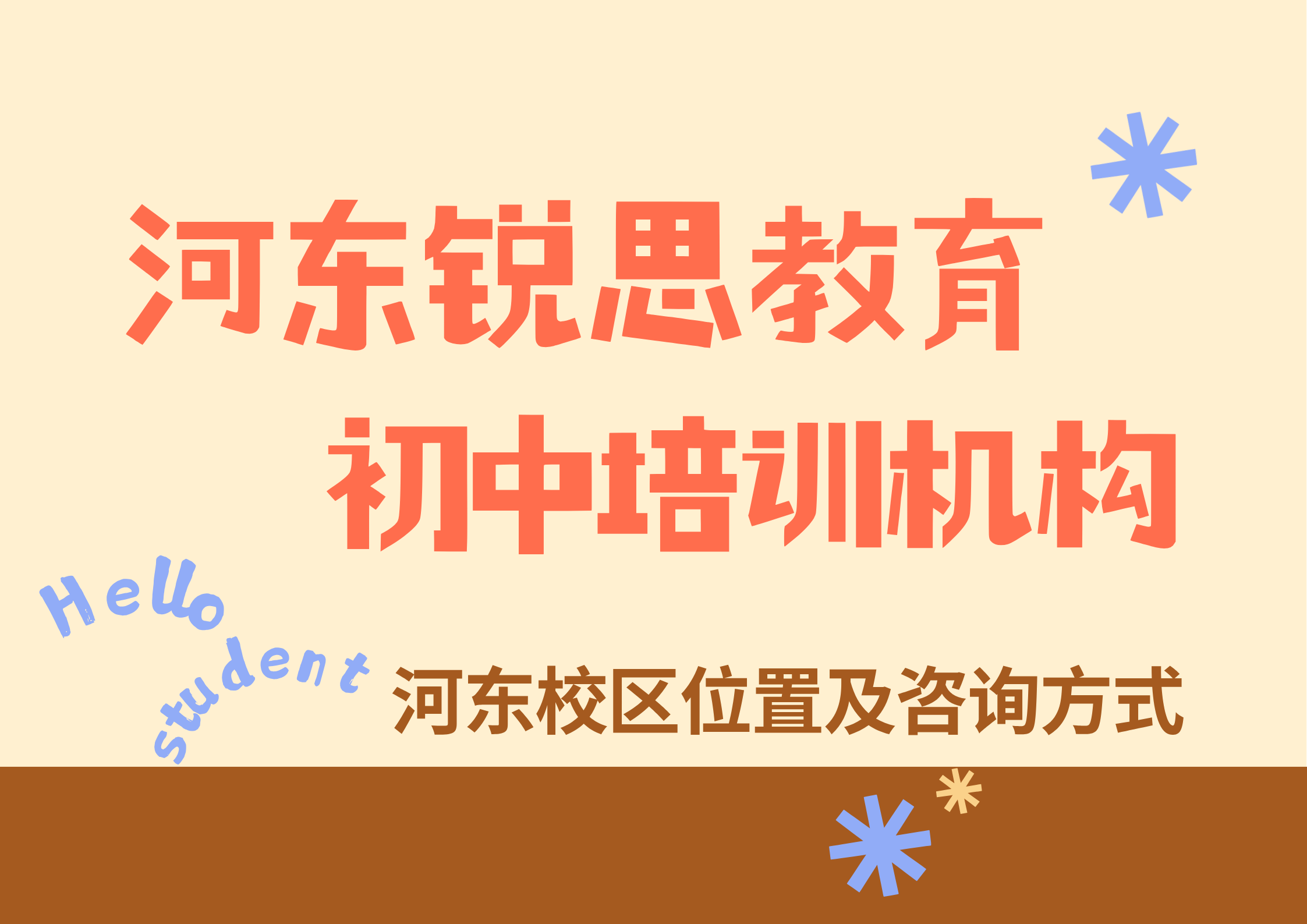 2026天津河东初中靠谱机构推荐：锐思教育初一/初二/初三/七年级/八年级/九年级秋季/周末/课后培养补差课程咨询