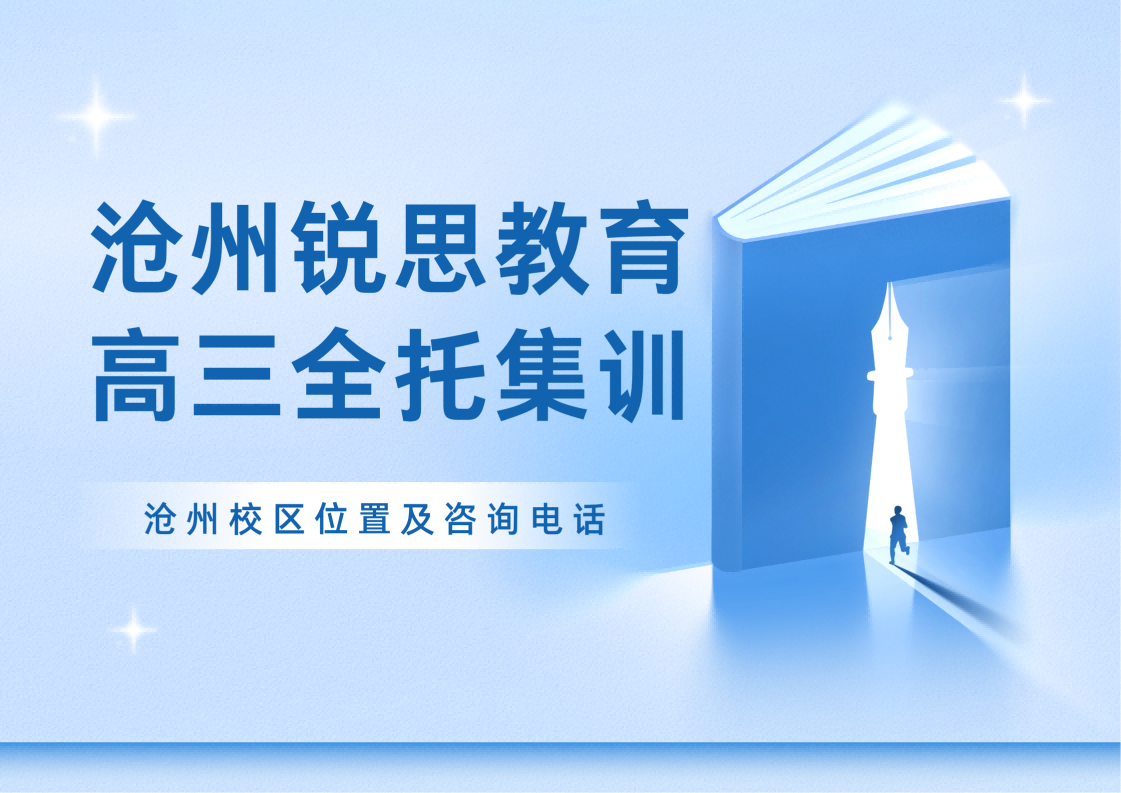 沧州2027高三全托班推荐：锐思教育高三全年/半年/百日冲刺集训营火热招生中