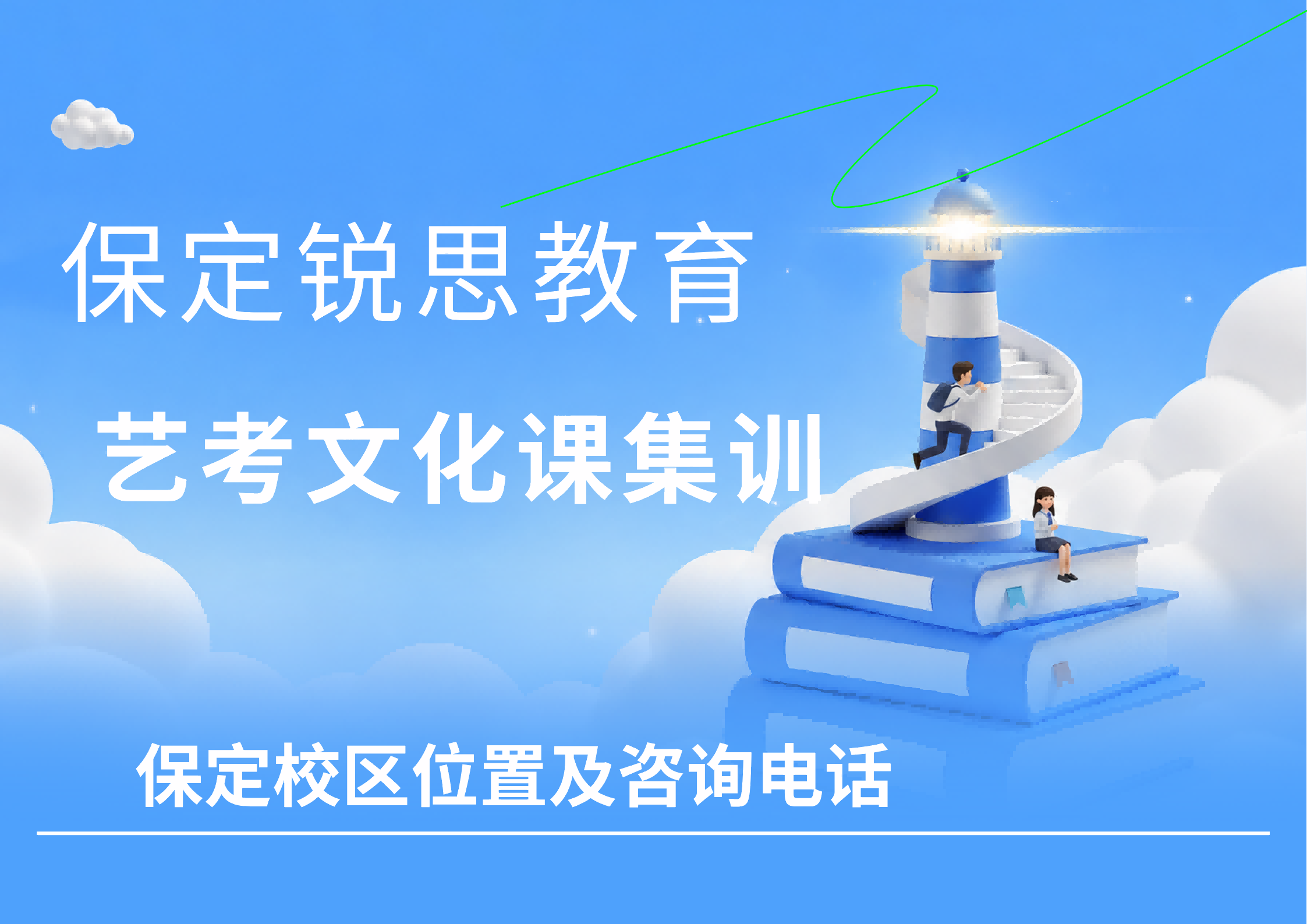 保定艺考文化课集训营在哪：锐思教育高三艺考文化课一对一/班课效果怎么样