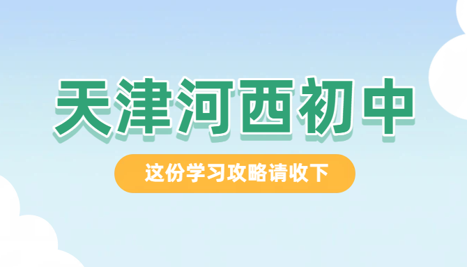 锐思教育天津河西初一初二初三辅导，初中语数英物化道法历史补习提分/回津中考辅导