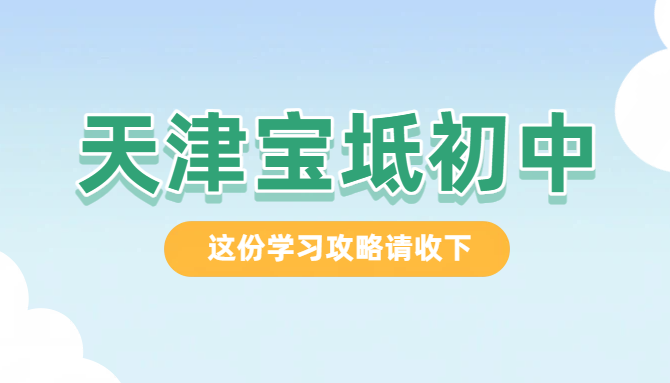 锐思教育天津宝坻初一初二初三辅导，初中语数英物化道法历史好老师推荐