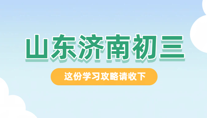 山东济南历下/高新/市中/历城九年级初三全日制集训冲刺中考，月托/半年/全年全托辅导