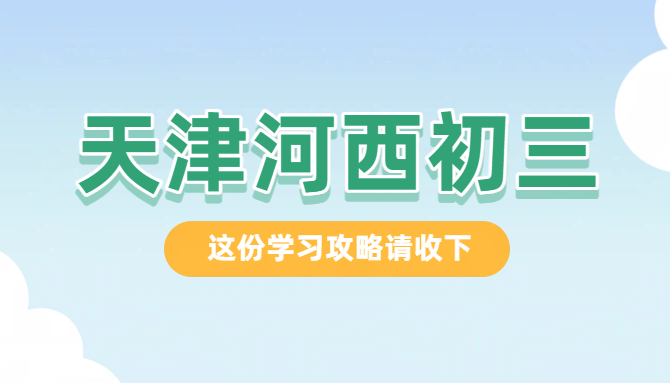 锐思教育天津河西初三半年/全年全托辅导，九年级全日制集训冲刺中考全托机构地址/收费咨询