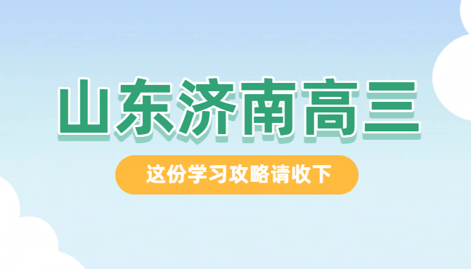 山东济南高三冲刺月托/半年/全年全托，高三文化课全日制集训，锐思教育高考冲刺封闭集训咨询