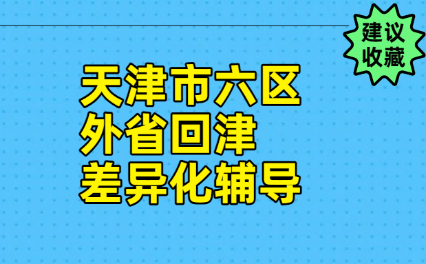 天津市六区转学天津全托辅导/回津中考/安置考/和平南开河西河东河北红桥/外省差异化辅导