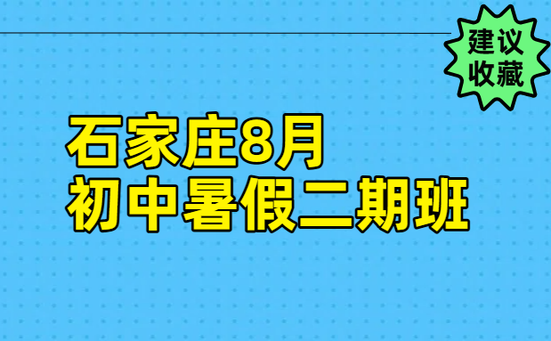石家庄新初一/新初二/新初三8月暑假二期班即将开班！先修预科/基础巩固/预习新学期