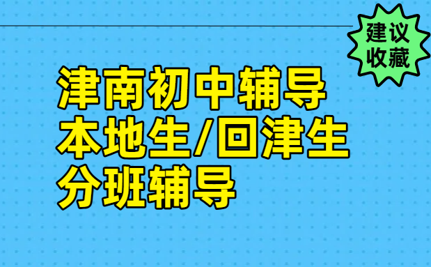 天津津南初中辅导/一对一/小班课/暑假全托集训/开学后全托补习/本地生补课/回津学生针对性