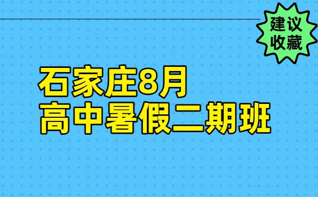 石家庄初升高预科先修 新高一分班考辅导，桥西长安裕华新华锐思教育咨询