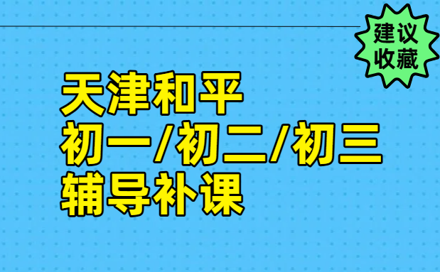 天津和平初中补习机构哪家好？锐思教育初一/初二/初三英语数学物理化学道法历史老师推荐