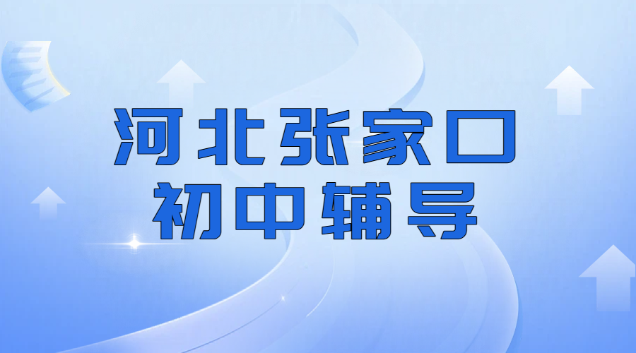 张家口新初一新初二新初三8月暑假二期班即将开班，预科衔接/收心班/预习新学期
