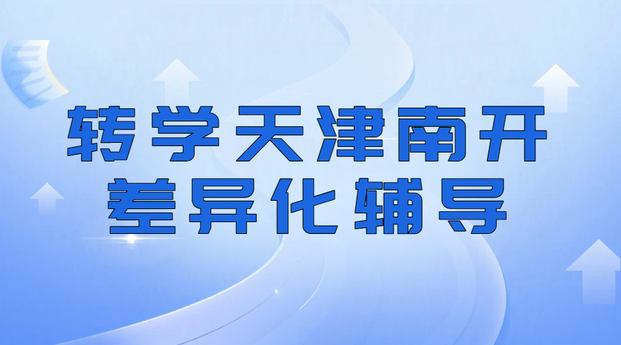 天津南开转学一对一/班课/全托辅导：回津中考、安置考针对性补习提分机构