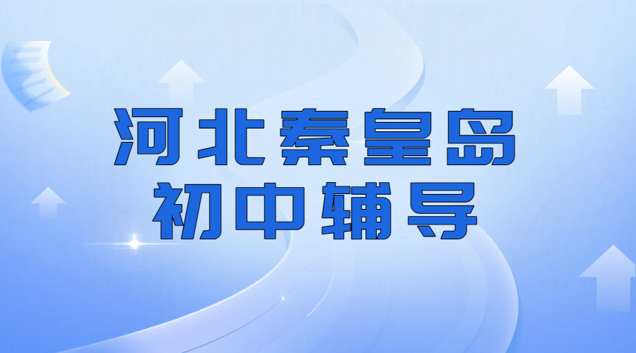 秦皇岛新初一新初二新初三8月暑假二期班即将开班，预科衔接/基础巩固/预习新学期