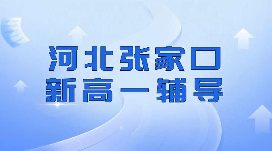 张家口初升高预科先修暑假班，新高一分班考备考辅导，推荐张家口机构锐思教育