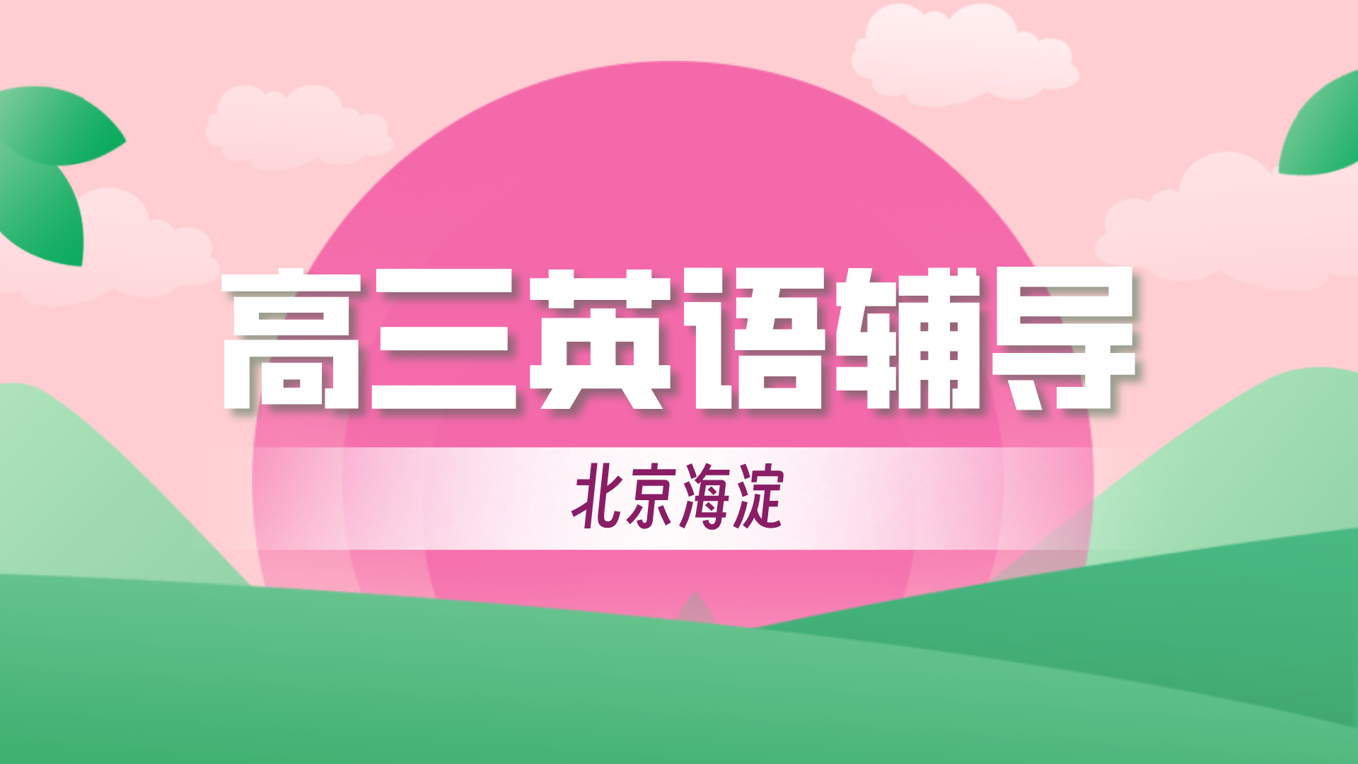 北京海淀高中英语暑假系统梳理查漏补缺 锐思教育高考英语一对一小班