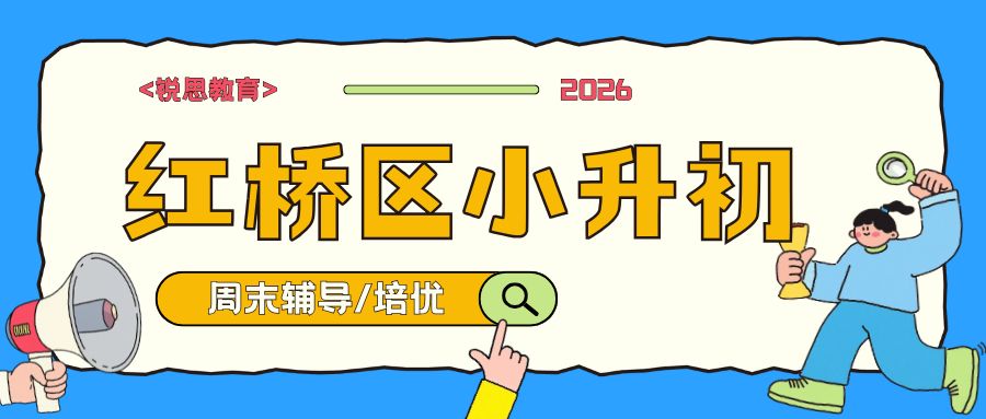 天津红桥区小升初周末补习哪家靠谱？锐思教育凯莱赛校区小班/一对一培优|校区地址|联系电话