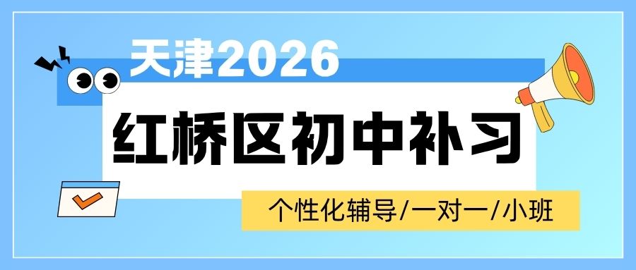 天津红桥区新初一/新初二/新初三课后辅导班｜锐思教育本地化分层辅导（一对一/小班/全托全覆盖）