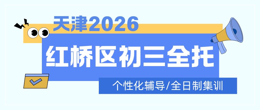 天津红桥区初三全年全托班哪家靠谱？红桥咸阳北路中考集训班（食宿一体全日制辅导）