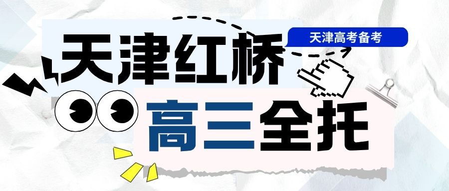 天津红桥区高三全年全托集训推荐｜本地化高考冲刺班/寒暑假集训/艺考体考文化课/全托