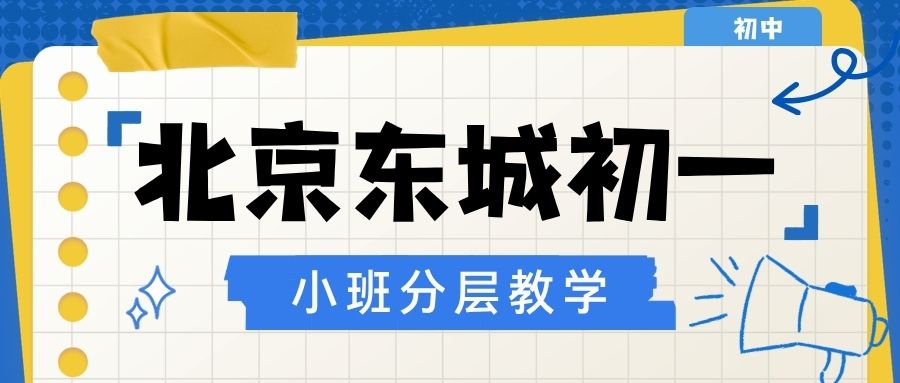 北京2026东城区初一语数外全科小班课推荐｜广渠门/汇文/五十中/文汇/龙潭中学/东直门中学适配的校外小班课哪里好