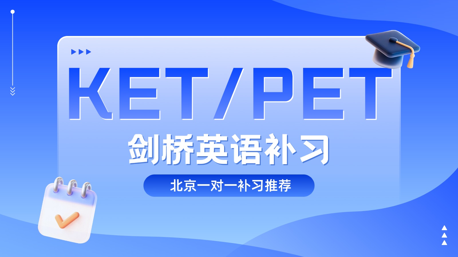 北京西城区小学KET/PET剑桥英语备考哪家好？一对一高效备考剑桥英语就选锐思教育