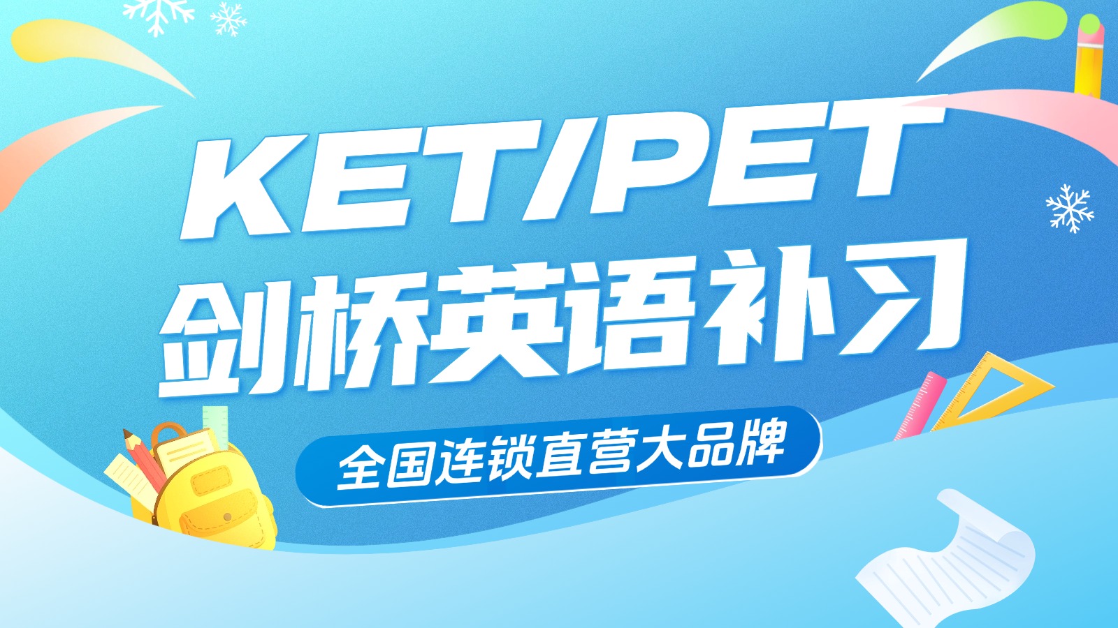 北京海淀区小学PET/KET备考冲刺一对一哪家好？小学背单词机构选哪家？